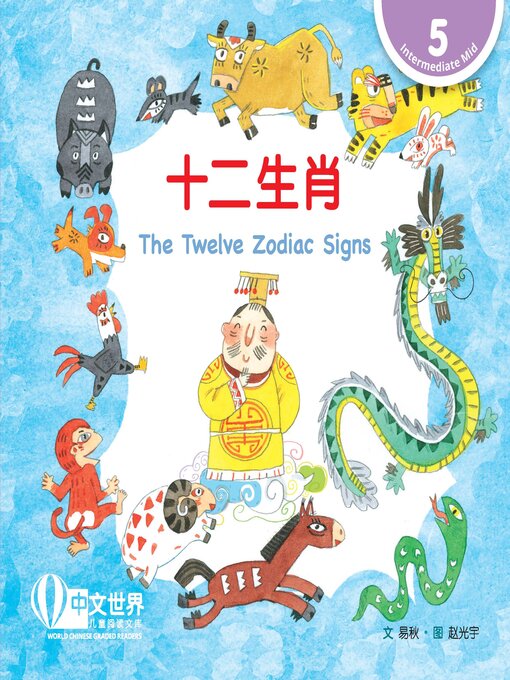 Title details for 十二生肖 / The Twelve Zodiac Signs by Qiu Yi - Available